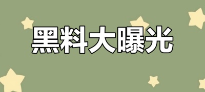 黑料大全